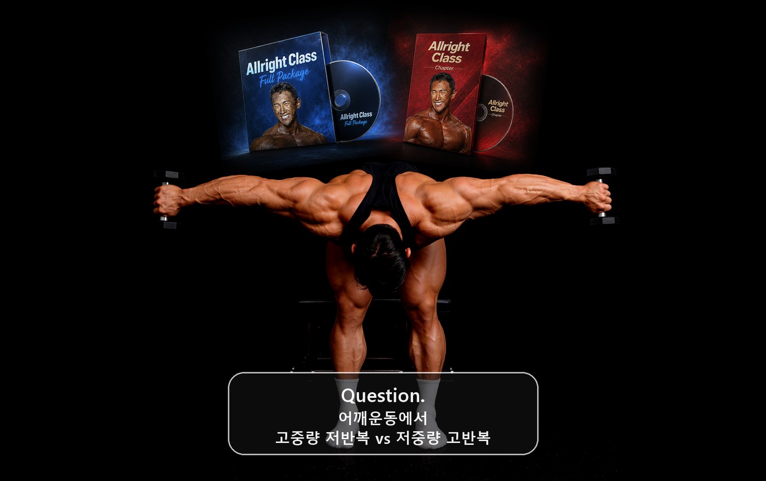 덤벨 운동을 하는 박재훈 선수의 뒷모습과 올라잇클래스 풀 패키지·챕터 패키지, 어깨운동 질문 카드